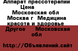 Air-Press A1 - Аппарат прессотерапии › Цена ­ 30 000 - Московская обл., Москва г. Медицина, красота и здоровье » Другое   . Московская обл.